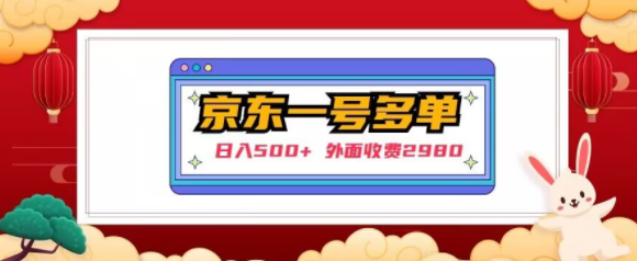【日入500+】外面收费2980的京东一个号下几十单实操落地教程-副业宇宙