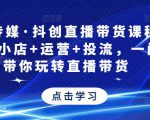 星玥传媒·抖创直播带货课程，达人+小店+运营+投流，一门课带你玩转直播带货-副业宇宙