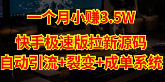 快手极速版拉新自动引流+自动裂变+自动成单【系统源码+搭建教程】-副业宇宙