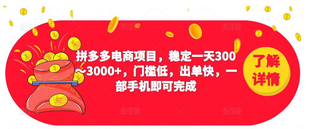 2023拼多多电商项目，稳定一天300～3000+，门槛低，出单快，一部手机即可完成-副业宇宙