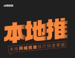 小呆同城本地生活投放实操技巧，掌握同城流量，掌握同城运营核心-副业宇宙