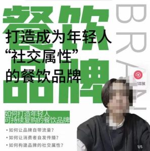 餐饮品牌成为自带流量品牌,让你一年100家的方法,打造成为年轻人“社交属性”的餐饮品牌-副业宇宙