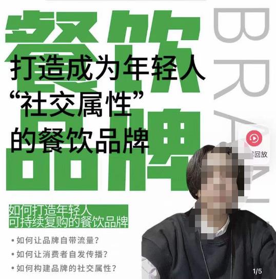 餐饮品牌成为自带流量品牌，让你一年100家的方法，打造成为年轻人“社交属性”的餐饮品牌-副业宇宙