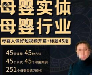 母婴行业短视频开篇+标题45招，​如何在短视频中写一个吸引人的开篇加标题，让你的视频被更多人爱看-副业宇宙