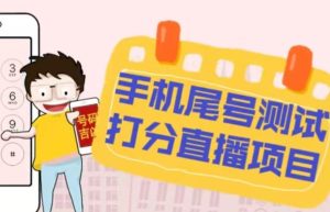 最新抖音爆火的手机尾号测试打分无人直播项目，轻松日赚几百+【打分脚本+详细教程】-副业宇宙