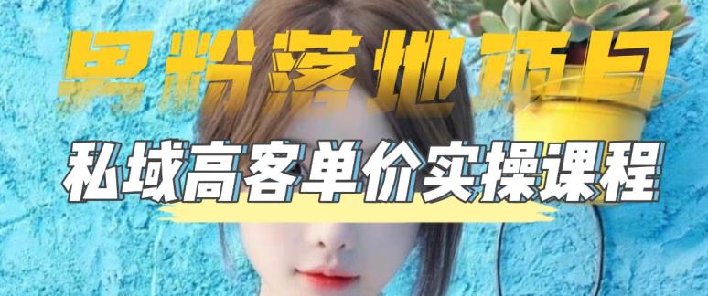 【男粉落地项目】零基础玩转男粉短视频转私域日产500+，2023男粉高客单价实操教程-副业宇宙