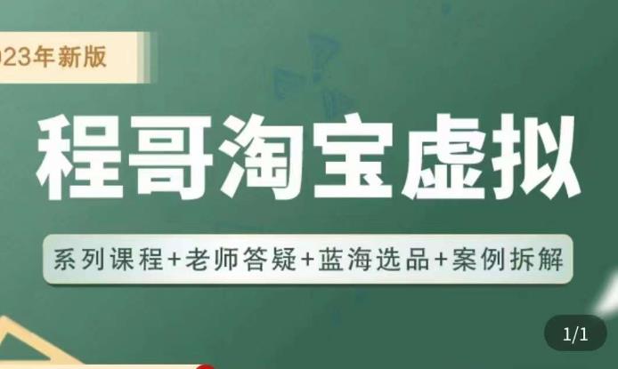 程哥·2023淘宝蓝海虚拟电商，虚拟产品实操运营，蓝海选品+案例拆解-副业宇宙