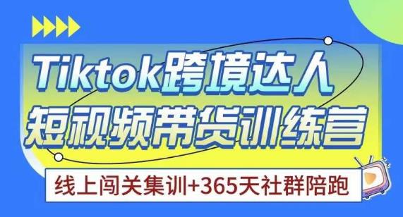 Tiktok海外精选联盟短视频带货百单训练营，带你快速成为Tiktok带货达人-副业宇宙