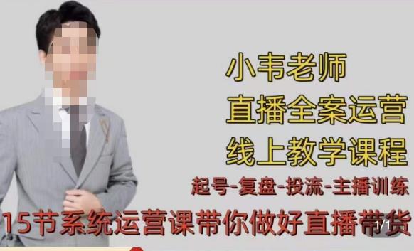 小韦·七天螺旋直播带货运营细节版，3月新课，各种起号玩法教学-副业宇宙