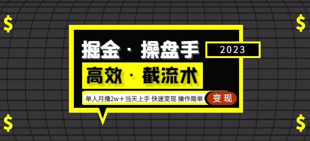 掘金·操盘手（高效·截流术）单人·月撸2万＋当天上手快速变现操作简单-副业宇宙