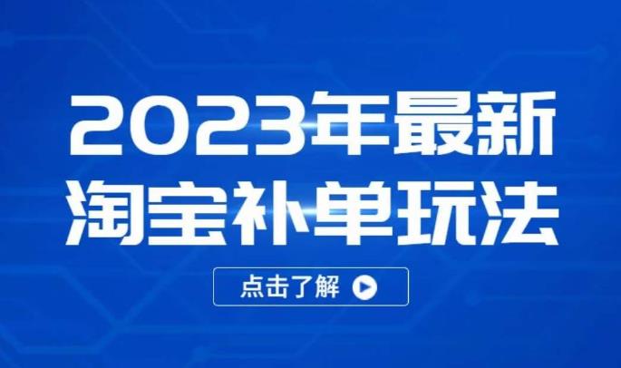 2023年最新淘宝补单玩法，18节课让教你快速起新品，安全不降权-副业宇宙