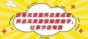 胖哥无货源抖店速成班，抖店无货源保姆级教学，让你少走弯路-副业宇宙