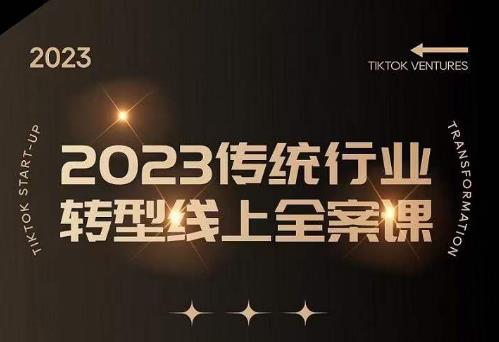 数据哥2023传统行业转型线上全案课，2023年传统行业如何转型线上，线上创业/传统转型避坑宝典-副业宇宙