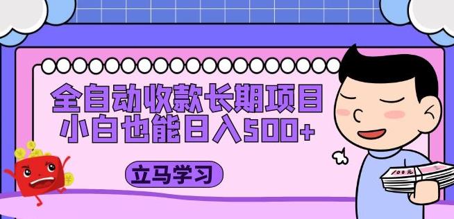 全自动收款长期项目，小白也能日入500+（资料教程+素材）-副业宇宙