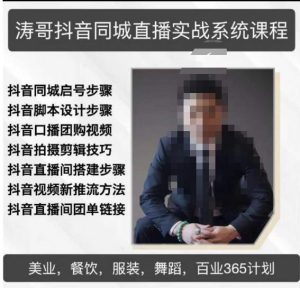 涛哥抖音同城直播实战系统课程，适合美业，餐饮，舞蹈，小吃，服装，酒业-副业宇宙
