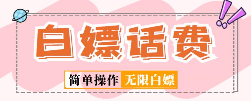 外面收费598的最新闲鱼无限白嫖话费项目，简单暴利【详细玩法教程】-副业宇宙