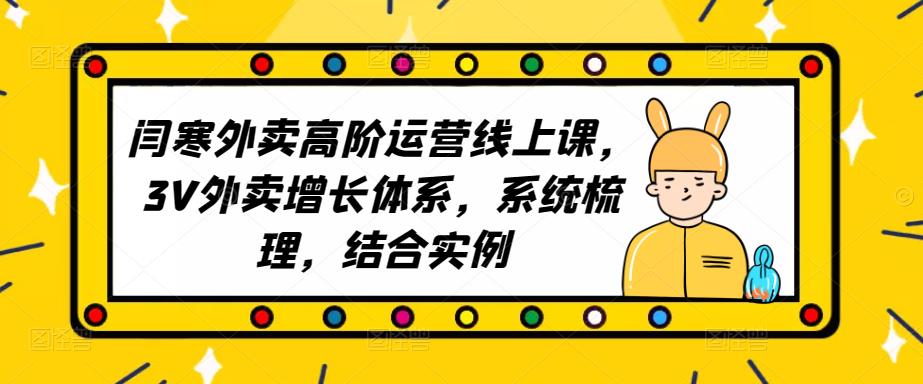 2023外卖高阶运营线上课，3V外卖增长体系，系统梳理，结合实例-副业宇宙