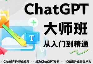 2023最新ChatGPT培训班:玩赚ChatGPT从入门到精通,自动写各种爆款脚本-副业宇宙