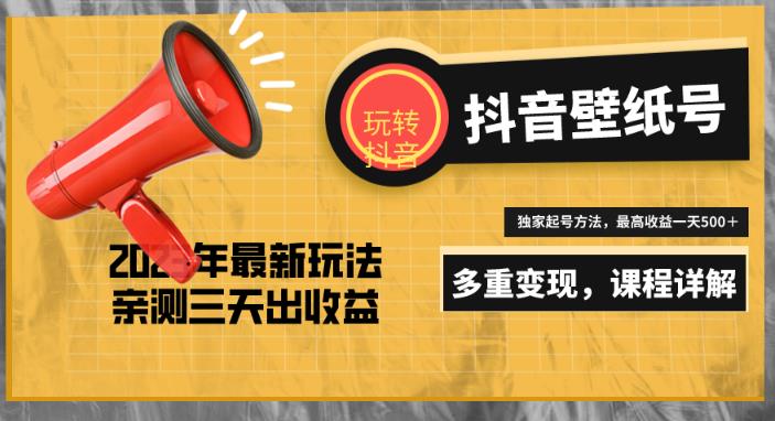 7天螺旋起号，打造一个日赚5000＋的抖音壁纸号（价值688）-副业宇宙