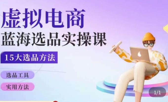 虚拟电商蓝海选品课，淘系15大选品实用方法-副业宇宙