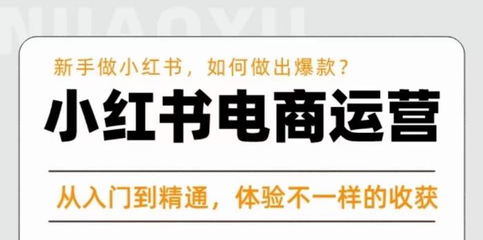红商学院·小红书电商运营课，​新手做小红书如何快速做出爆款，从入门到精通，体验不一样的收货-副业宇宙