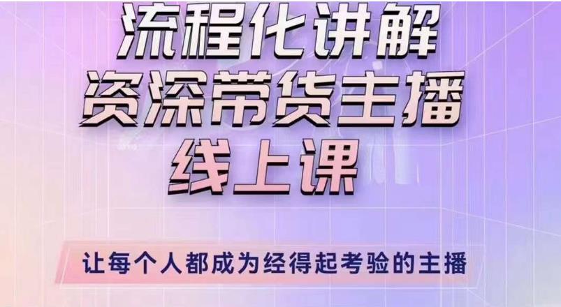 婉婉主播拉新实操课（新版）流程化讲解资深带货主播，让每个人都成为经得起考验的主播-副业宇宙