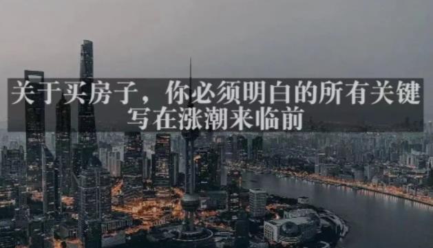 灏泽最新付费文章共享·《关于买房子，你必须明白的所有关键-写在涨潮来临前​》-副业宇宙
