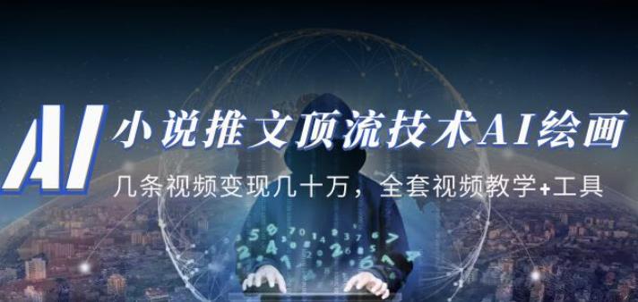 小说推文·顶流技术AI绘画教学：几条视频变现几十万，全套视频教学+工具-副业宇宙