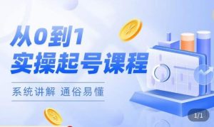 莫小可·直播从0-1快速起号,提升直播间话术逻辑,掌握各种起号玩法,快速了解流量核心-副业宇宙