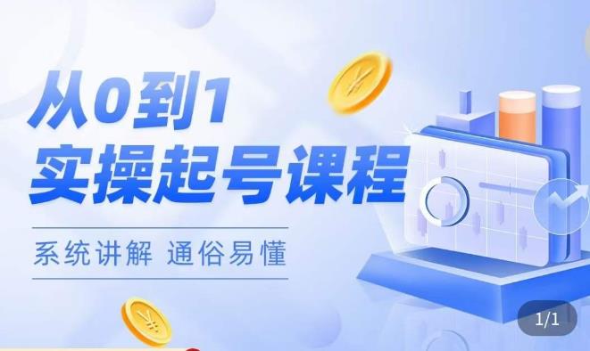 莫小可·直播从0-1快速起号，​提升直播间话术逻辑，掌握各种起号玩法，快速了解流量核心-副业宇宙