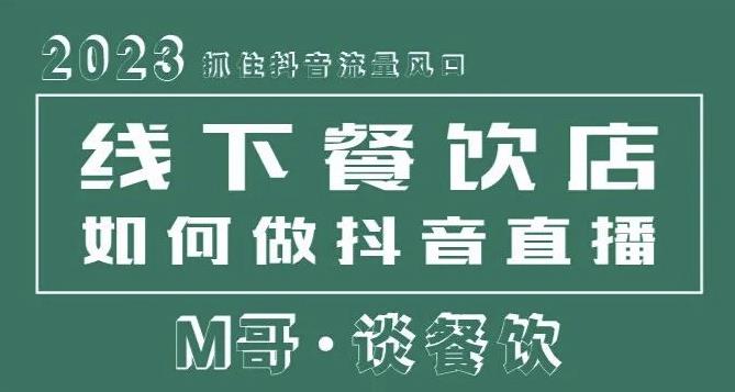 2023抓住抖音流量风口，线下餐饮店如何做抖音同城直播给餐饮店引流-副业宇宙