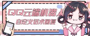【引流必备】QQ云端自动回复机器人，自定义话术云端回复【永久脚本+详细教程】-副业宇宙
