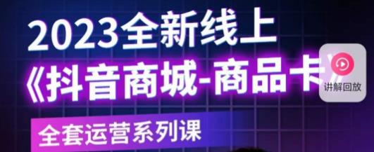 老陶电商·抖音商城商品卡，​2023全新线上全套运营系列课-副业宇宙