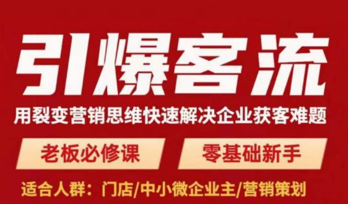 引爆客流，用裂变营销思维快速解决企业获客难题，老板必修课，零基础新手-副业宇宙