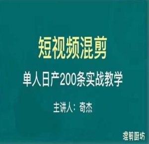 混剪魔厨短视频混剪进阶，一天7-8个小时，单人日剪200条实战攻略教学-副业宇宙