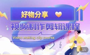 山河·好物分享带货、书单剪辑，帮您做好短视频，提高剪辑技巧-副业宇宙