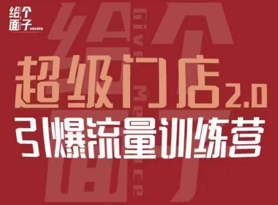 给个面子·超级门店2.0，本地商家引爆流量训练营，包含本地经营所有知识板块-副业宇宙