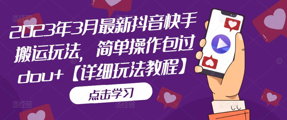 2023年3月最新抖音快手搬运玩法，简单操作包过dou+【详细玩法教程】-副业宇宙