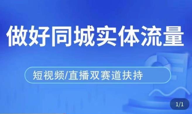 发型师打爆同城实战落地课，精准引流同城客人实现业绩倍增-副业宇宙