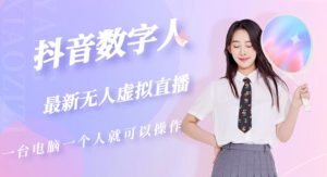 抖音数字人虚拟无人直播间打造(外面收费6000)-副业宇宙