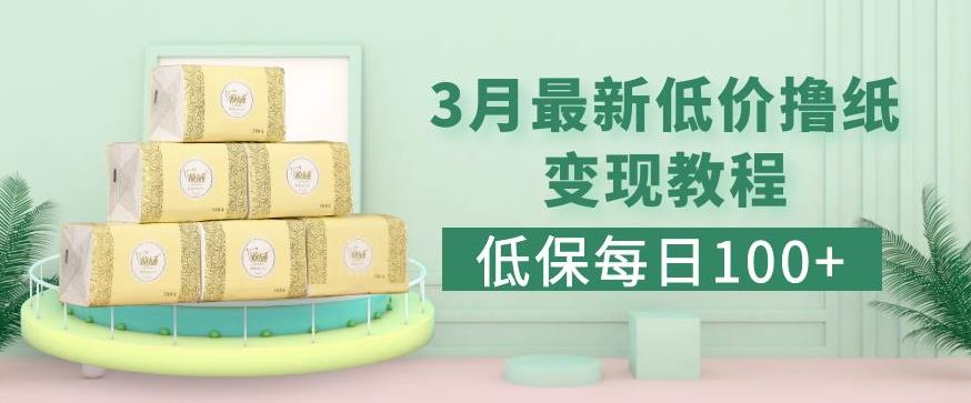 低保(每日100+)3月最新拼多多果冻宝盒低价撸纸变现+销售详细教程-副业宇宙