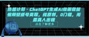 热狐计划·ChatGPT生成Ai绘画做短视频壁纸号变现，纯原创，0门槛，无需真人出镜-副业宇宙