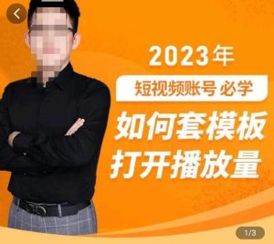 中神通-如何套模板打开播放量，​2023短视频账号起号必学课31节，送钩子模板-副业宇宙