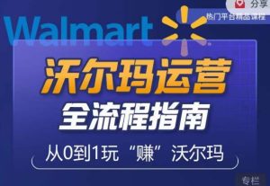 沃尔玛店铺前期运营从零到一最全指南,全面挖掘沃尔玛入门盲区,深度打造新手实操技巧-副业宇宙