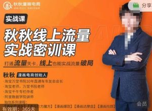秋秋线上流量密训班18.0，手把手实操，边讲边做，直引万流量破局实战玩法，现场出数据拿结果-副业宇宙