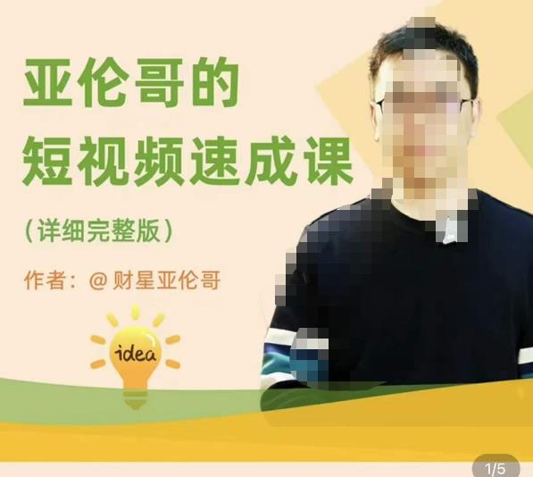 亚伦哥·短视频速成课，方法论加实战结合，学完马上就可以上手实操，拒绝空洞理论-副业宇宙