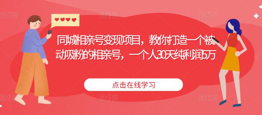 同城相亲号变现项目，教你打造一个被动吸粉的相亲号，一个人30天纯利润5万-副业宇宙