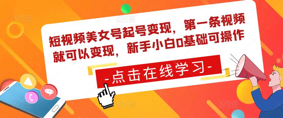 短视频美女号起号变现，第一条视频就可以变现，新手小白0基础可操作-副业宇宙