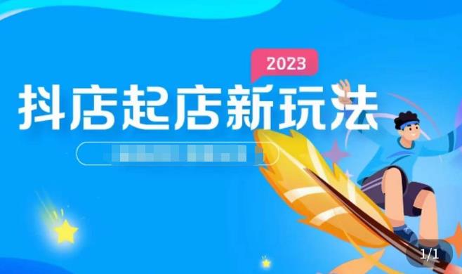 2023抖店起店新玩法，店铺基础搭建，选类目和单品的方法，单品打造模式，起店后的维护方法-副业宇宙