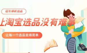 冠东·爆款店铺淘系爆款选品方法,23年从选品开始,一个好的选品思路决定于你是否盈利-副业宇宙